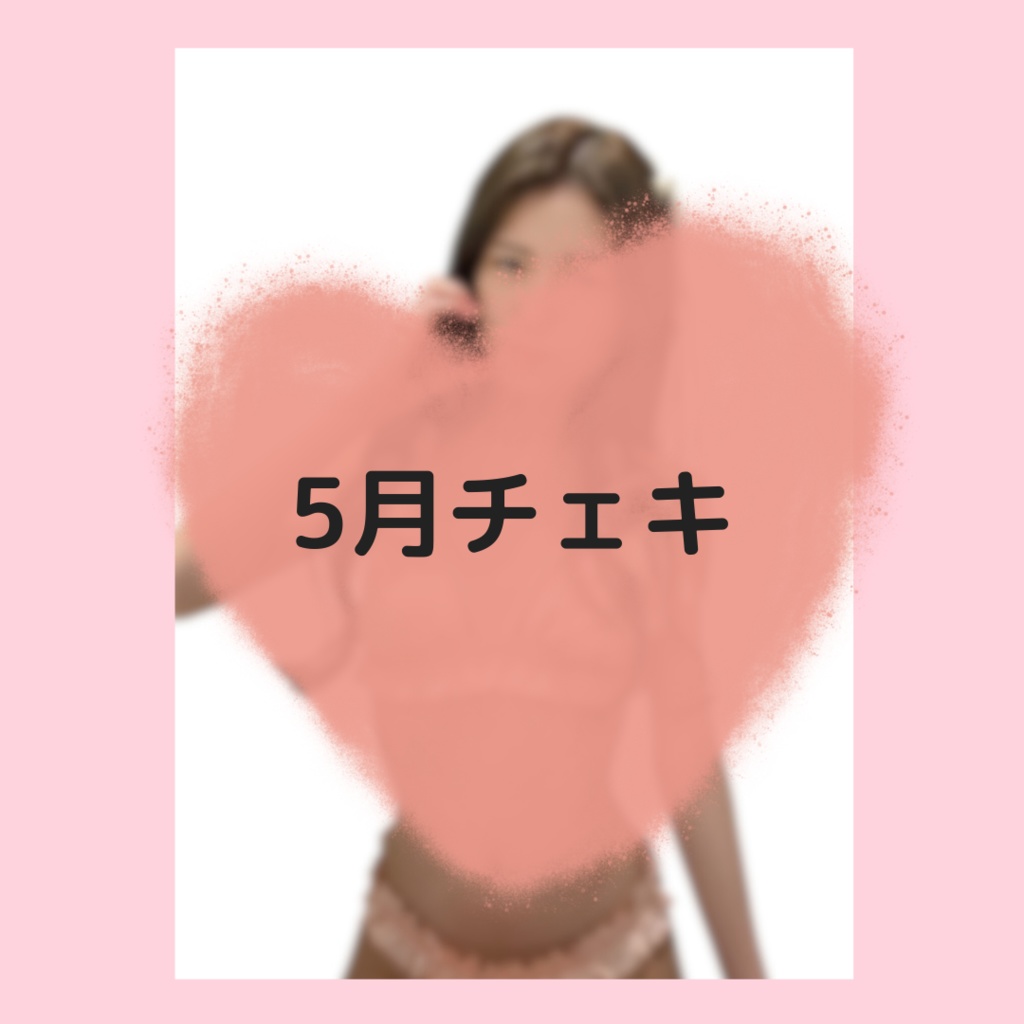 非公開チェキ【5月】ピンクパールビキニ