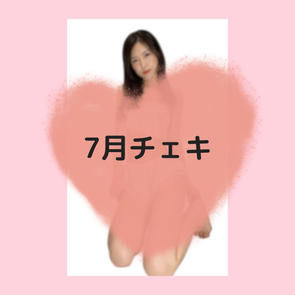 非公開チェキ【7月】ホワイトコーデ
