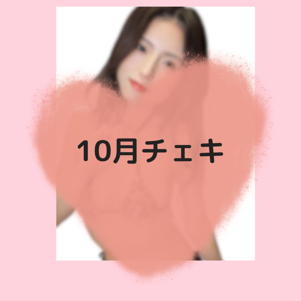 10月チェキ【10月】ヒョウ柄