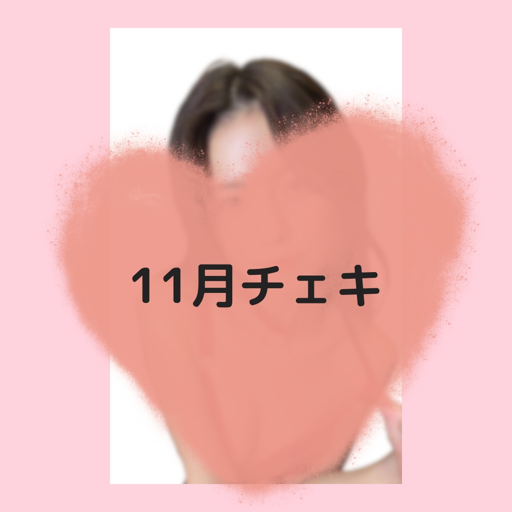 非公開チェキ【11月】赤