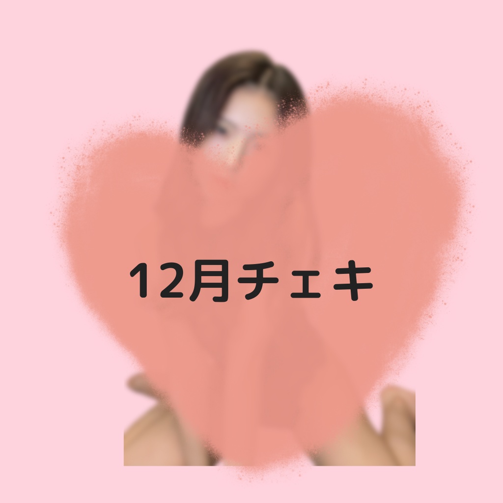 非公開チェキ【12月】黒レース