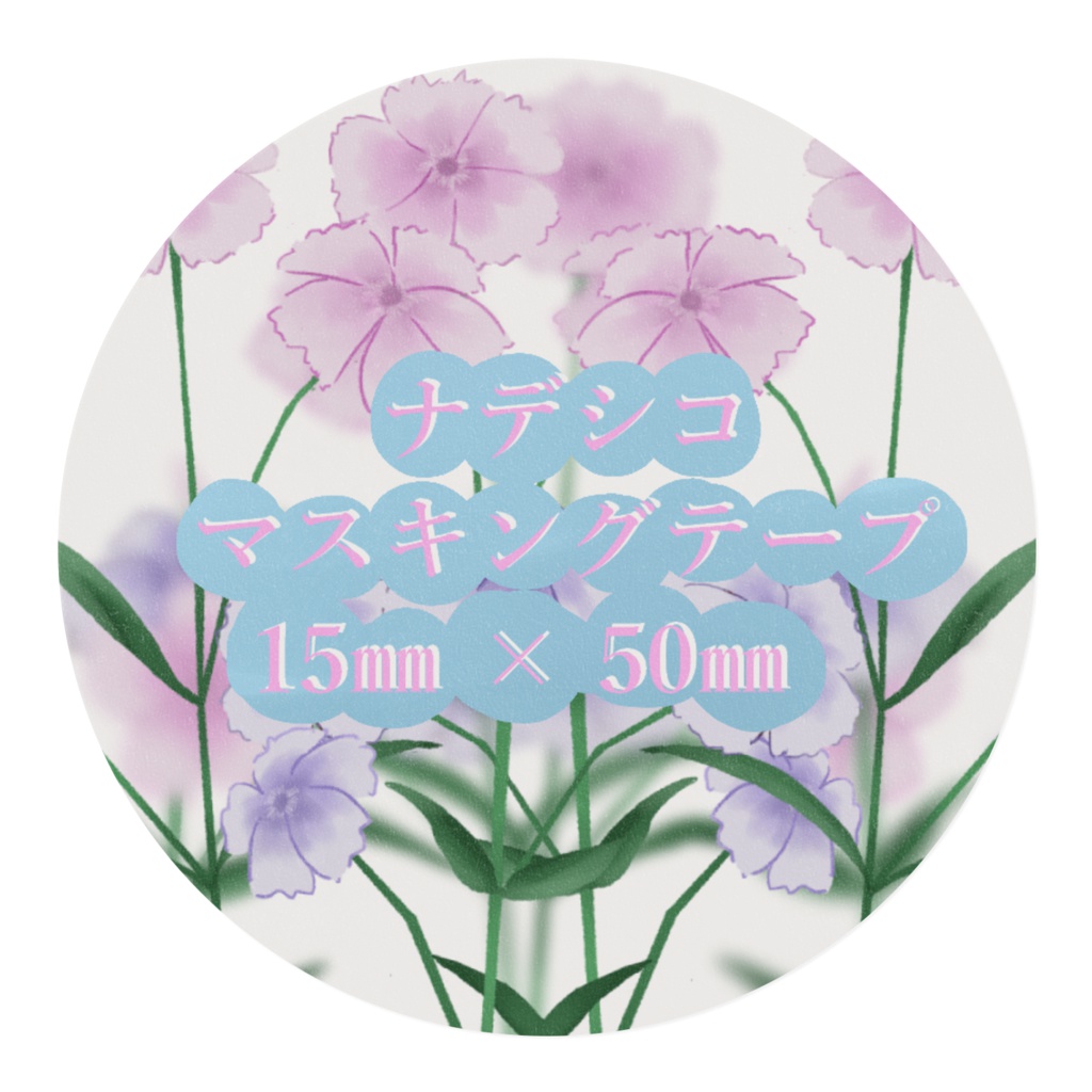 ナデシコマスキングテープ