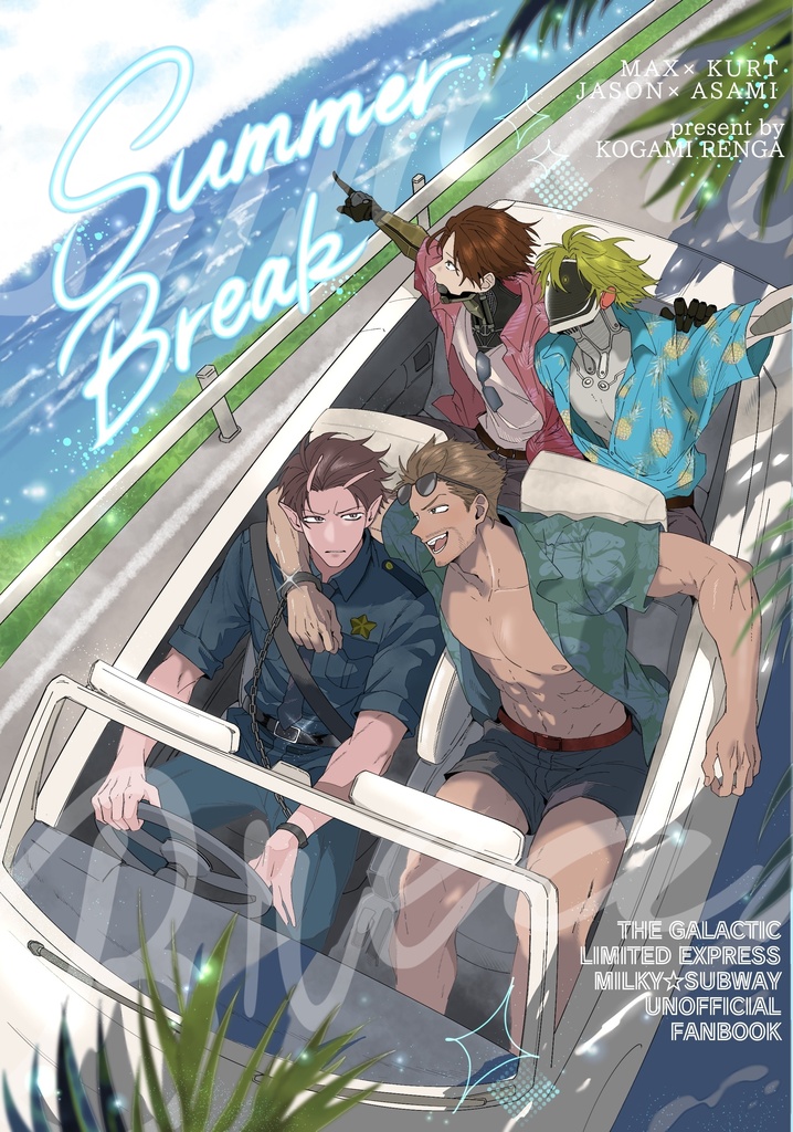 【同人誌】Summer Break【全年齢】