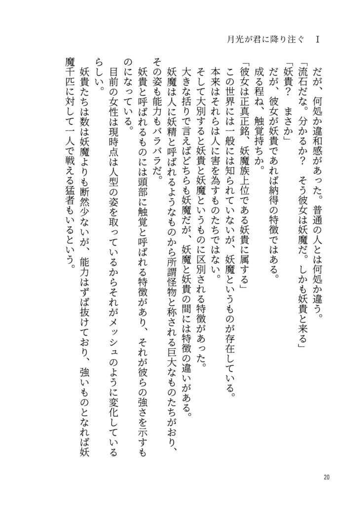 妖魔狩り 月光が君に降り注ぐ1