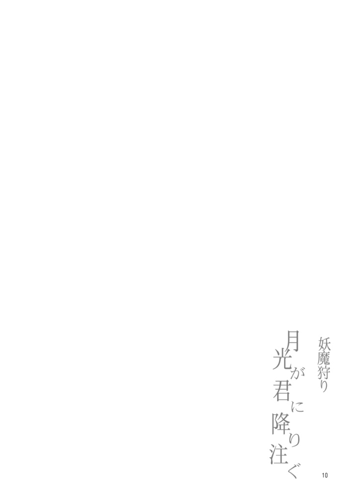 妖魔狩り 月光が君に降り注ぐ1