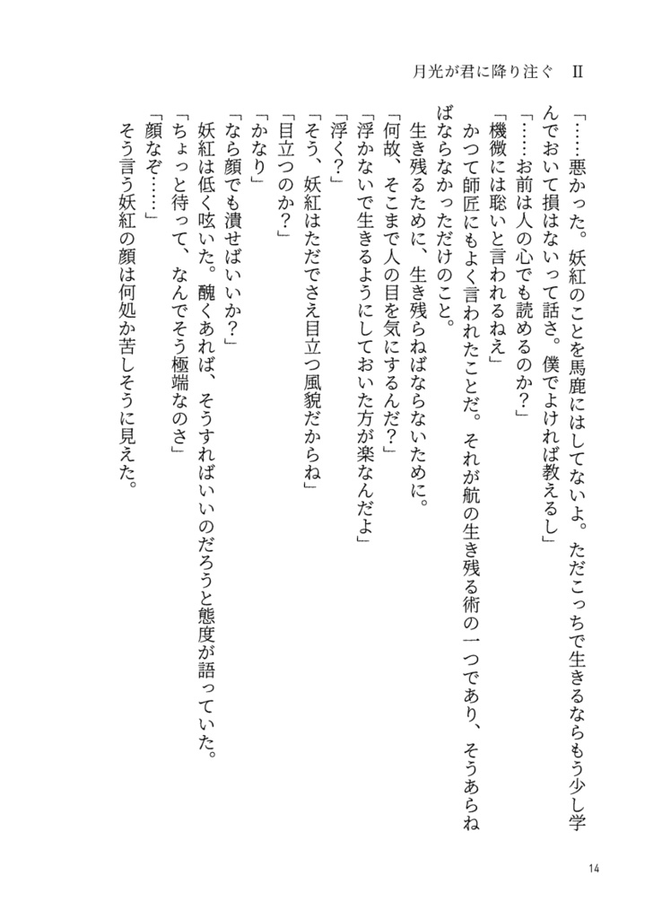 妖魔狩り 月光が君に降り注ぐ2