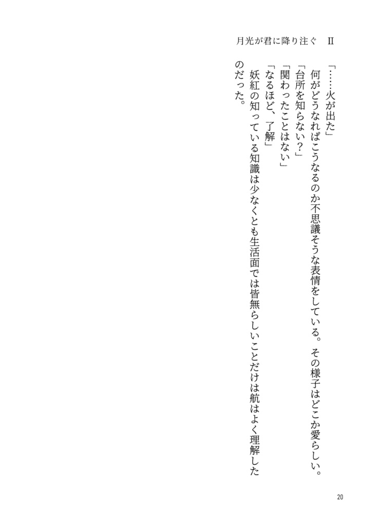 妖魔狩り 月光が君に降り注ぐ2