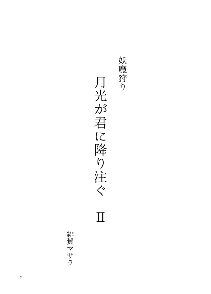 妖魔狩り 月光が君に降り注ぐ2