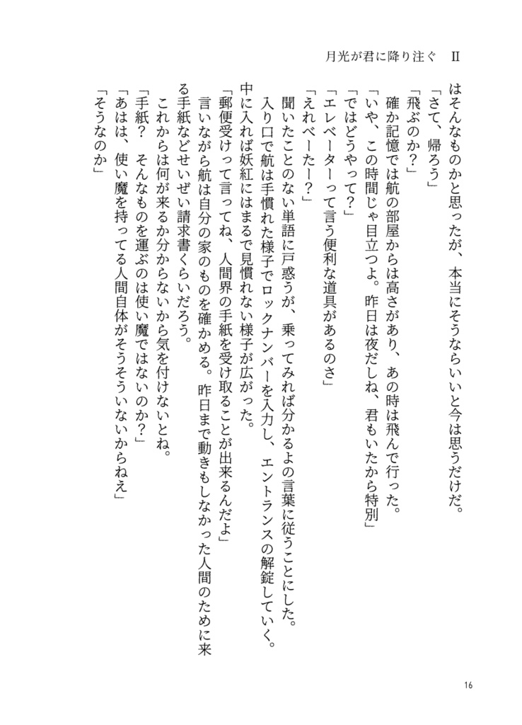 妖魔狩り 月光が君に降り注ぐ2