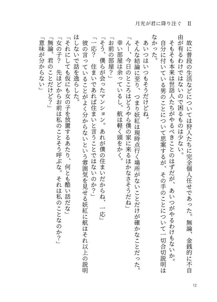 妖魔狩り 月光が君に降り注ぐ2