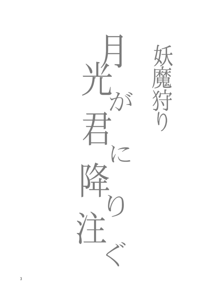 妖魔狩り 月光が君に降り注ぐ2