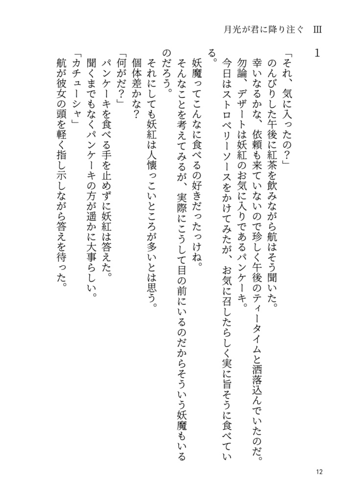 妖魔狩り 月光が君に降り注ぐ3