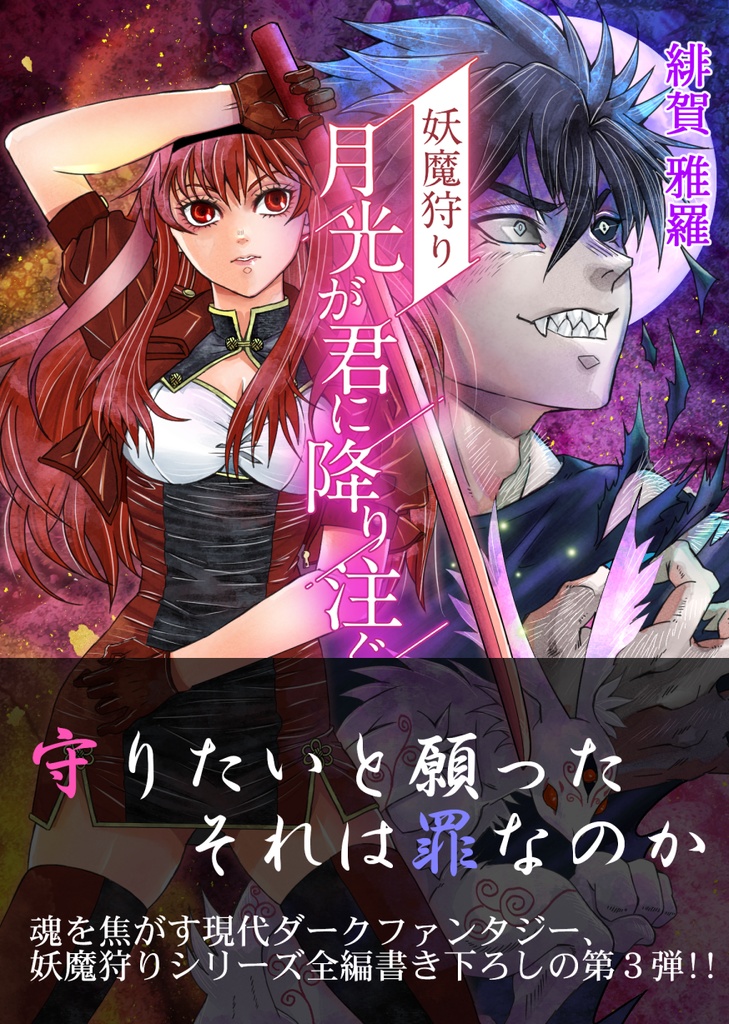妖魔狩り　月光が君に降り注ぐ3