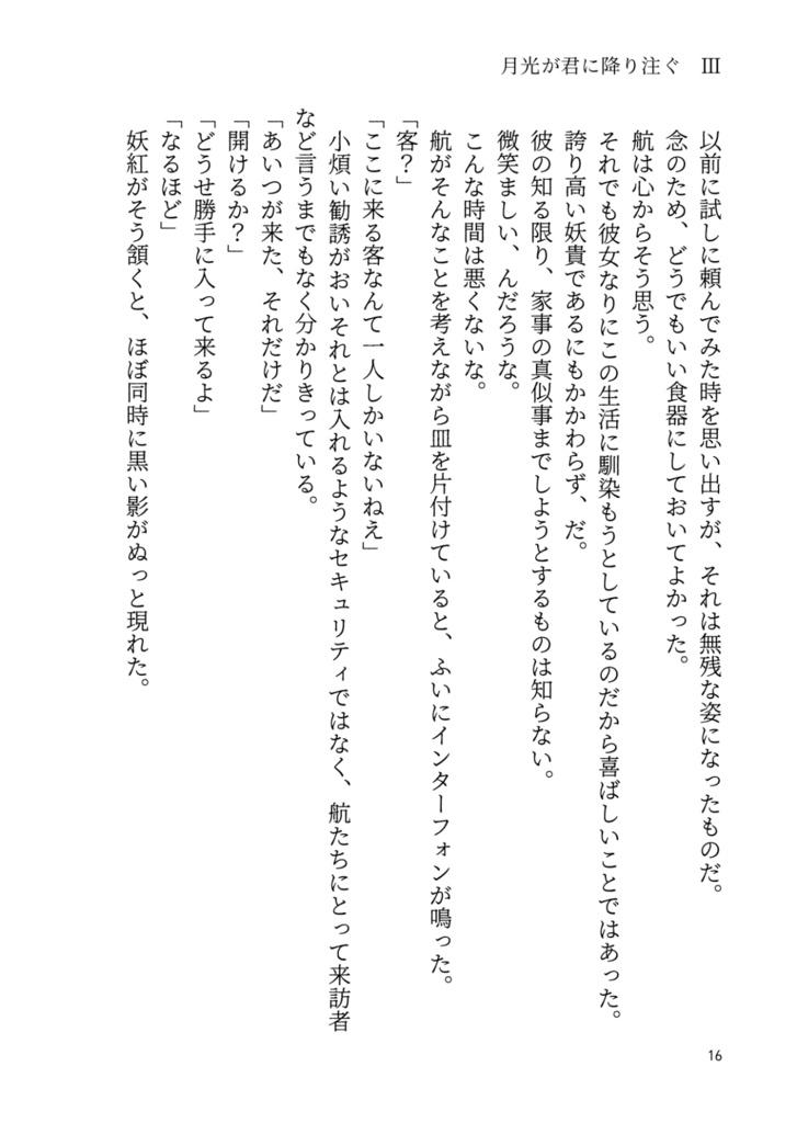 妖魔狩り 月光が君に降り注ぐ3