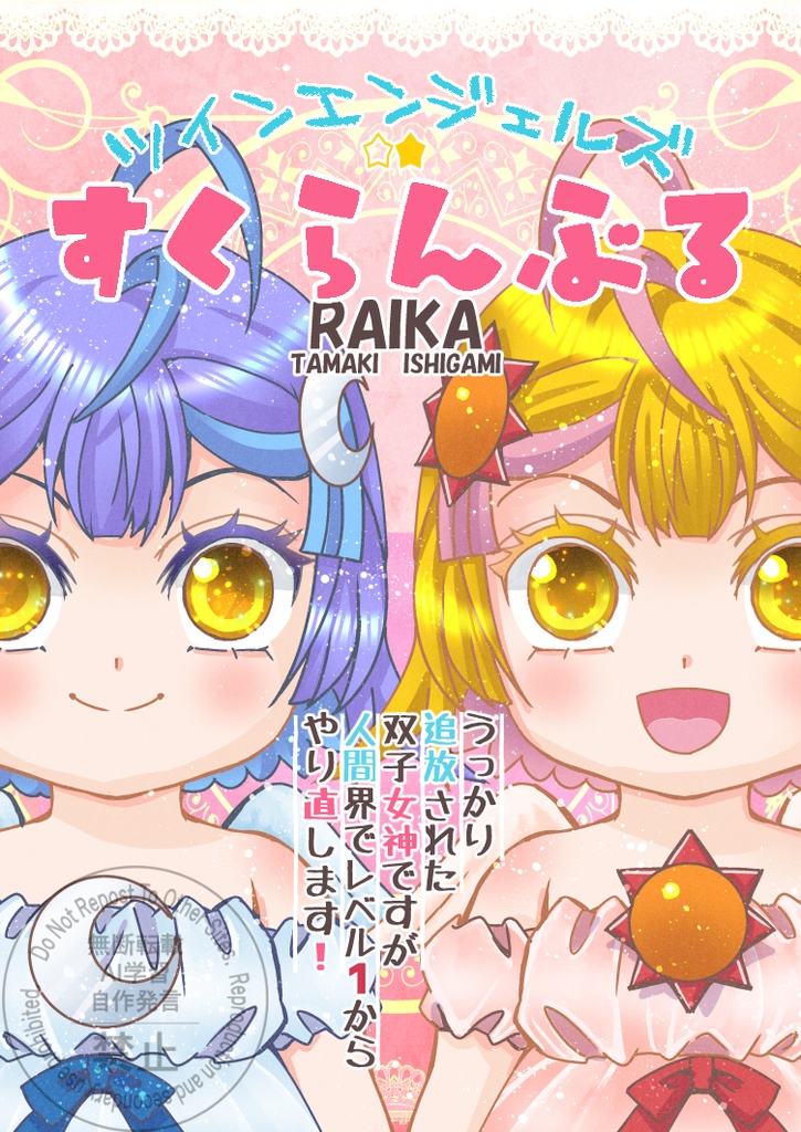 ツインエンジェルズ☆★すくらんぶる