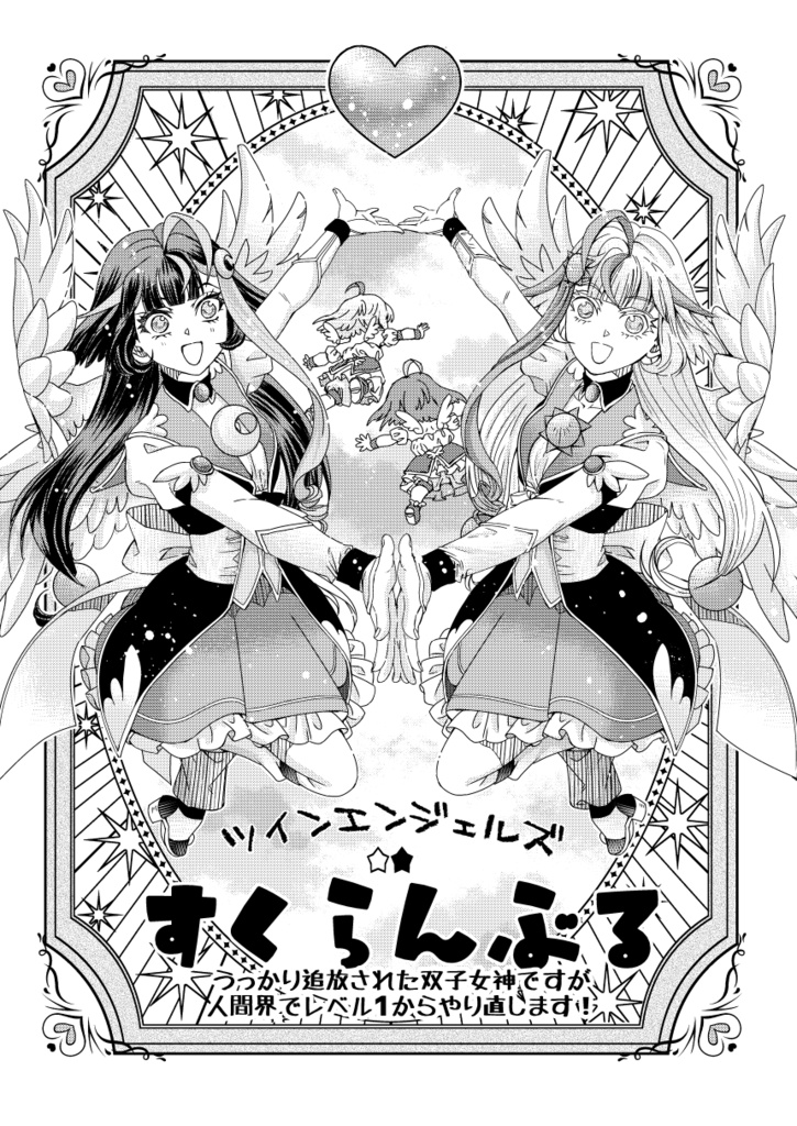 ツインエンジェルズ☆★すくらんぶる