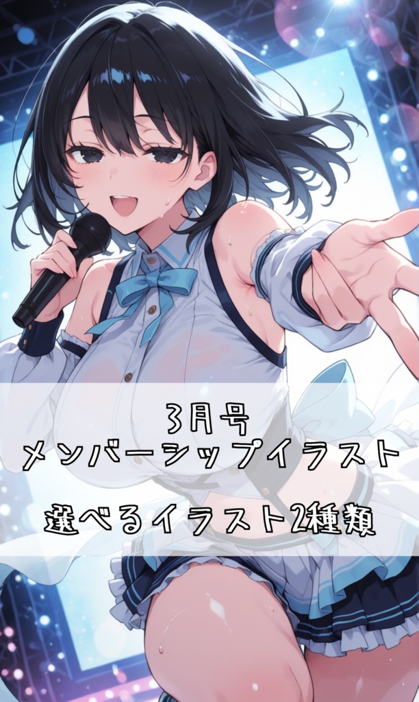 3月号 選べるメンバーシップイラスト2種類