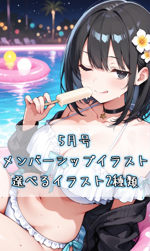 5月号 選べるメンバーシップイラスト2種類