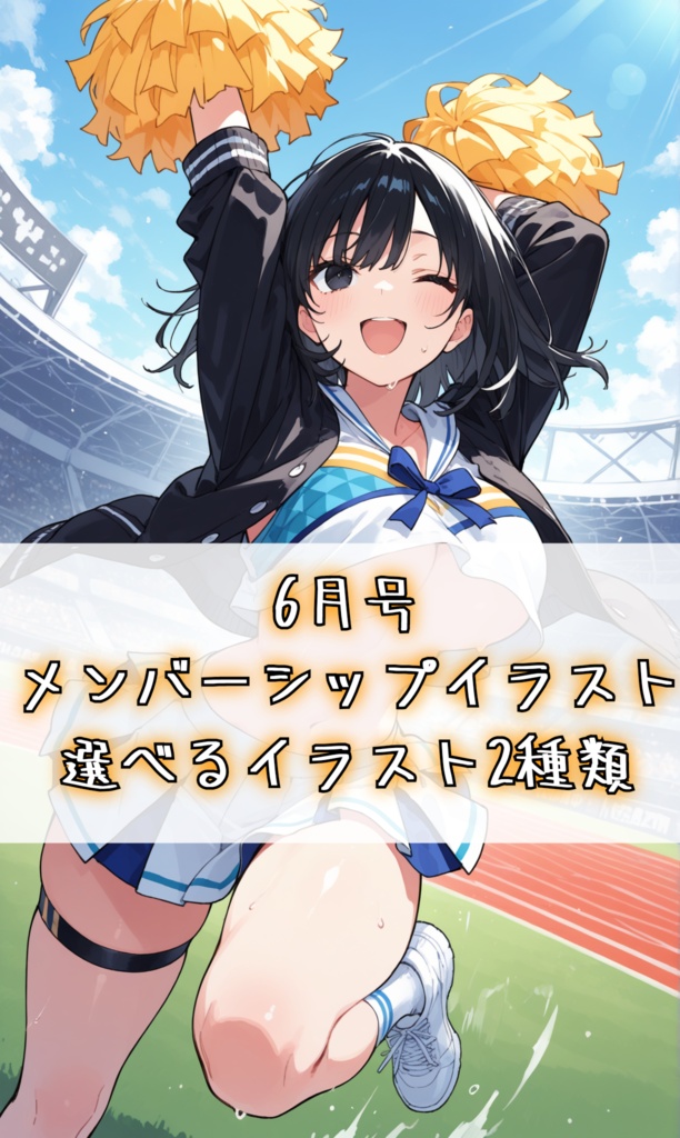 6月号 選べるメンバーシップイラスト2種類