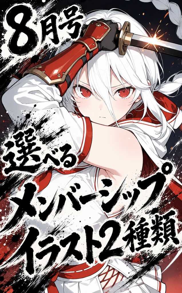 8月号 選べるメンバーシップイラスト2種類