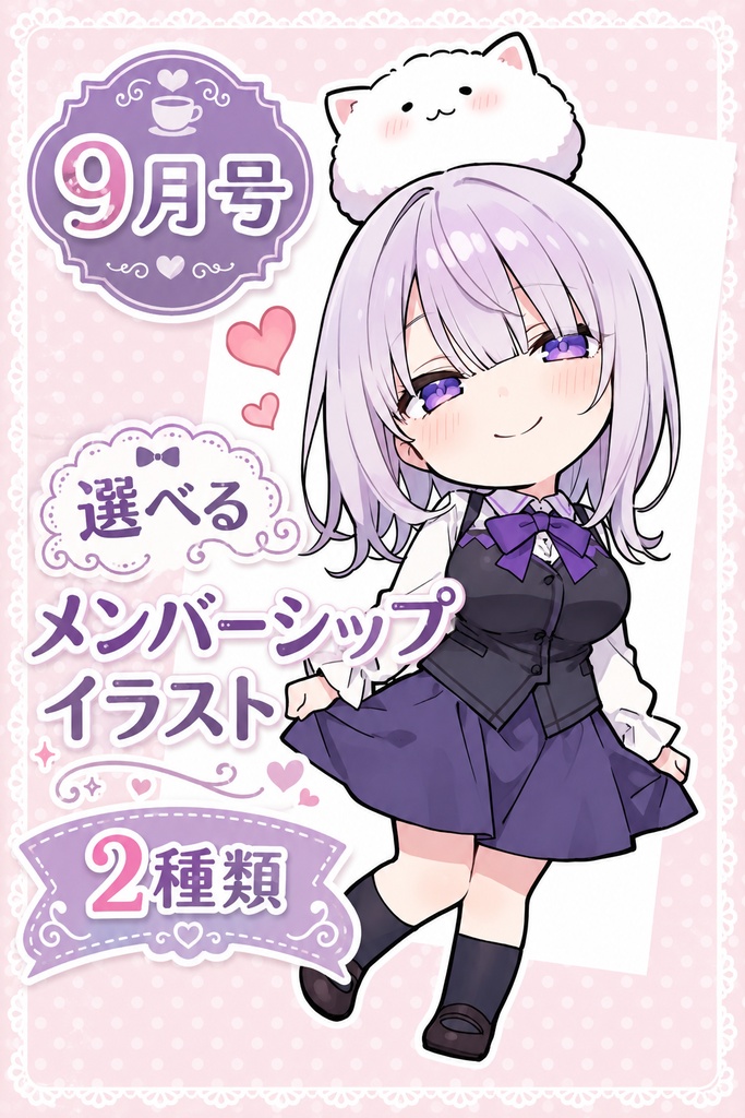9月号 選べるメンバーシップイラスト2種類