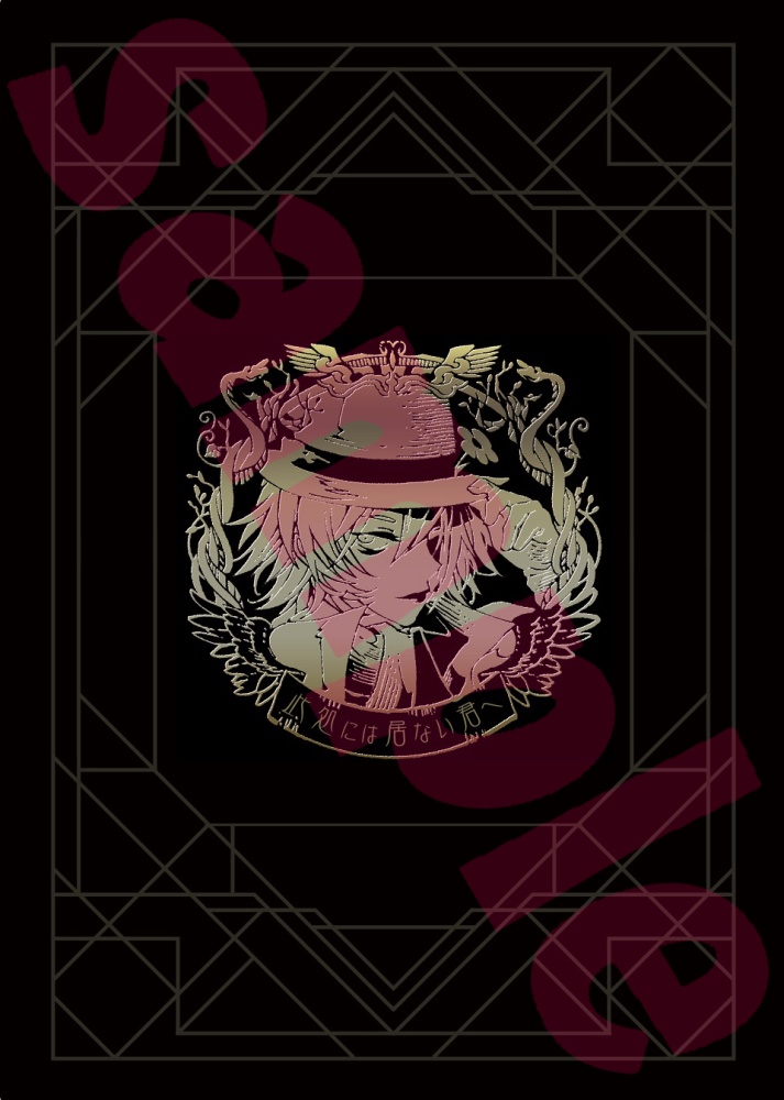 此処には居ない君へ