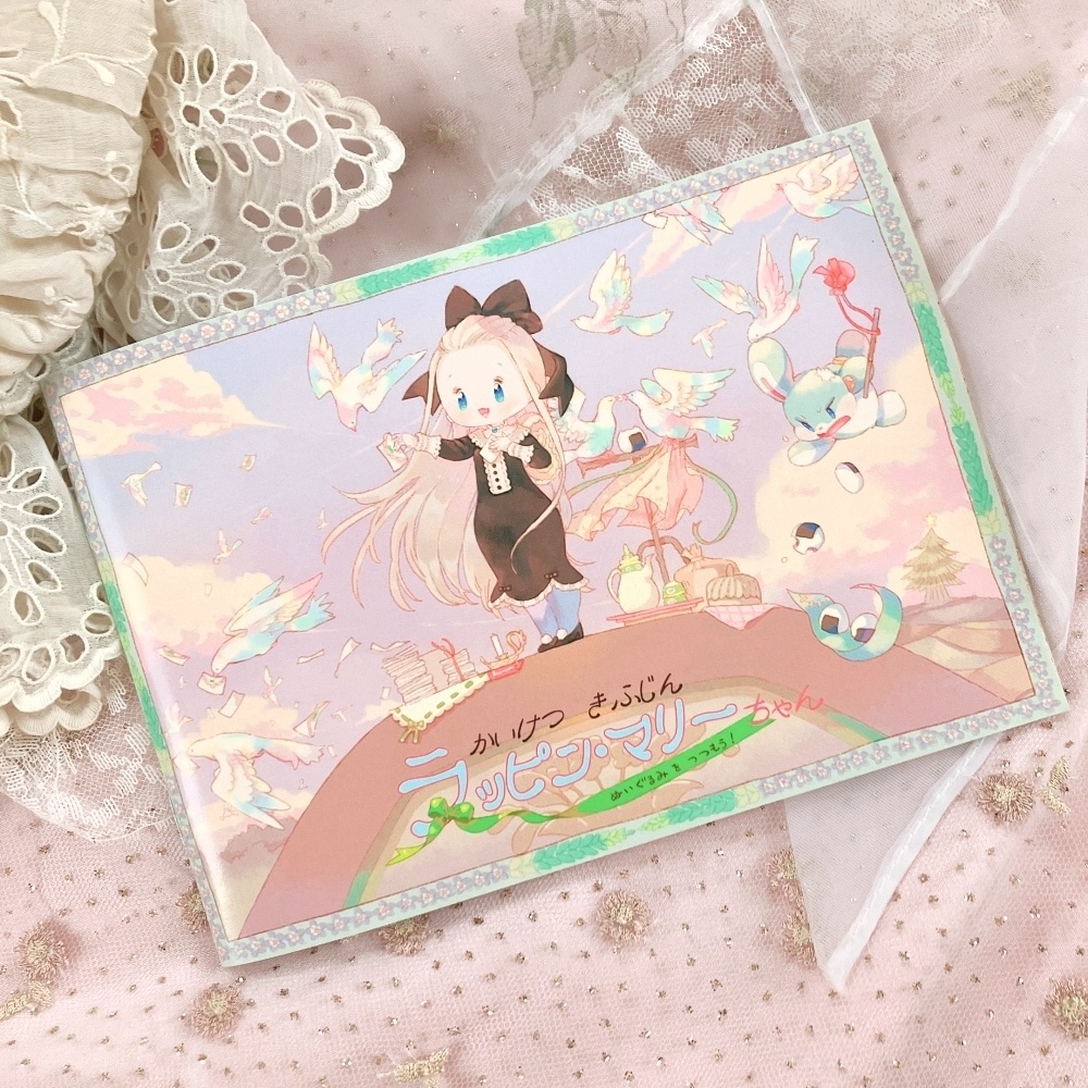 かいけつきふじんラッピン・マリーちゃん~ぬいぐるみをつつもう!~