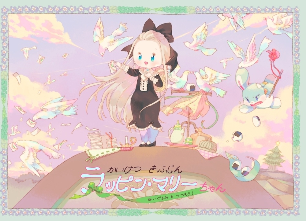 かいけつきふじんラッピン・マリーちゃん～ぬいぐるみをつつもう！～