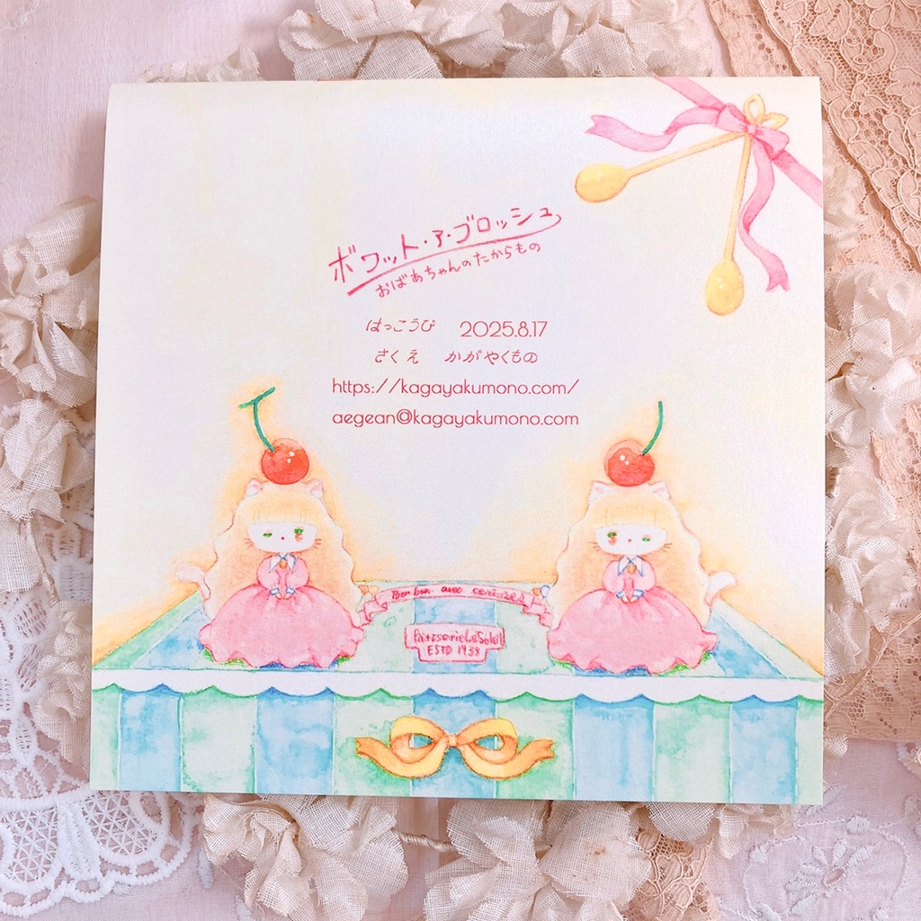 ボワット・ア・ブロッシュ-おばあちゃんのたからもの-