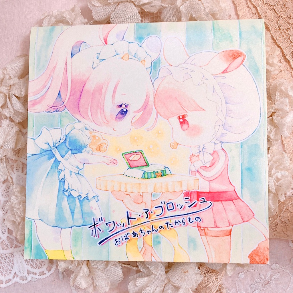 ボワット・ア・ブロッシュ-おばあちゃんのたからもの-