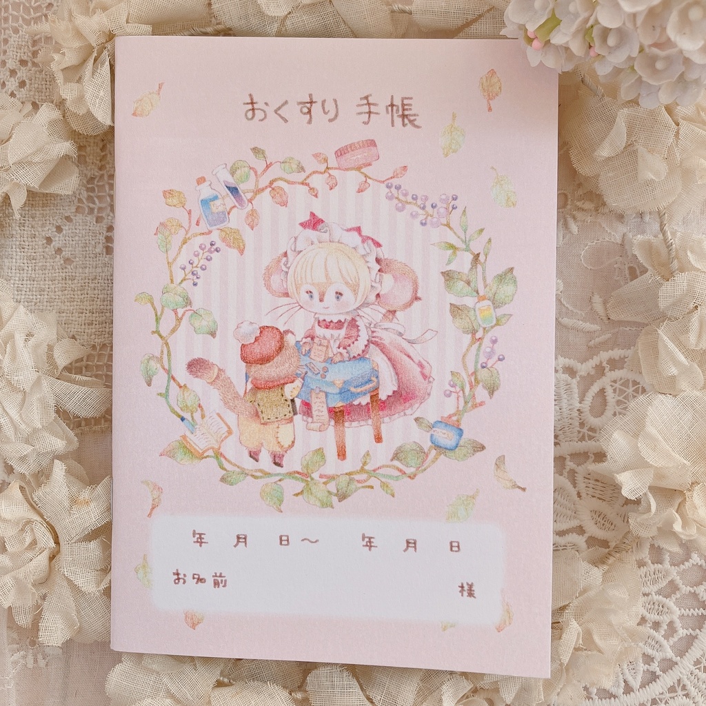 【12.27販売開始】森のちいさなおくすり屋さんのおくすり手帳