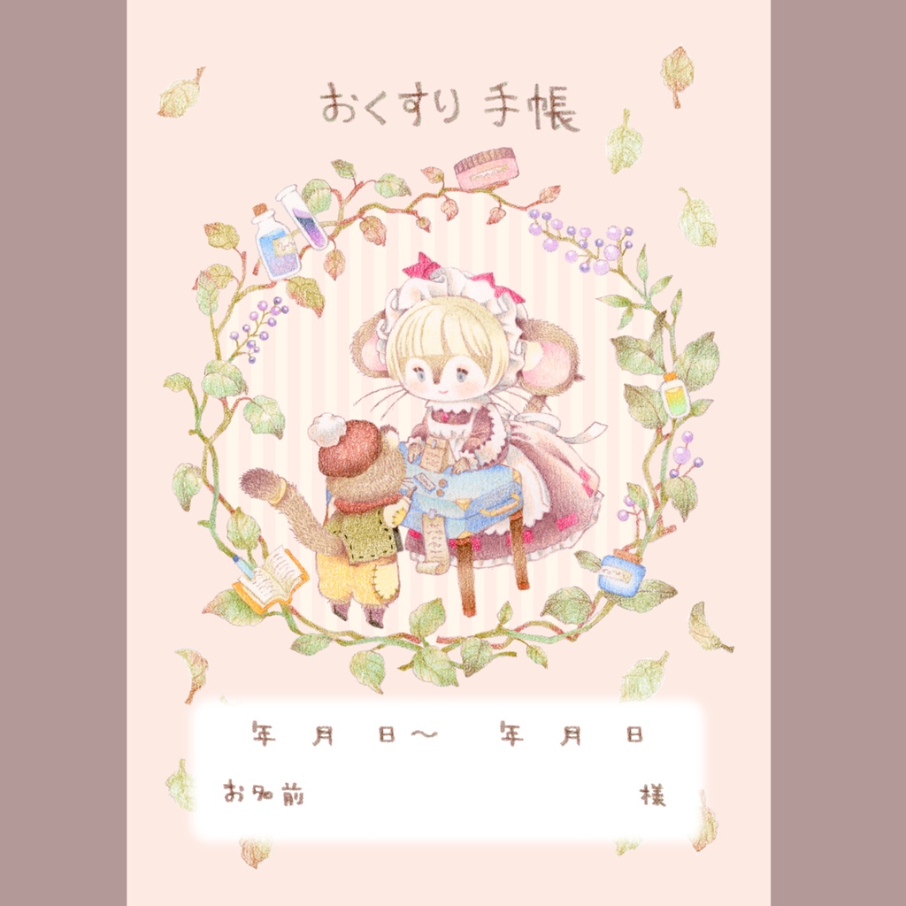 【12.27販売開始】森のちいさなおくすり屋さんのおくすり手帳