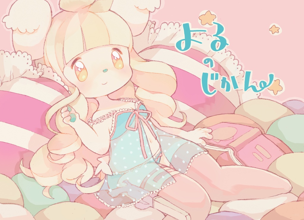 【PDF版:無料】よるのじかん