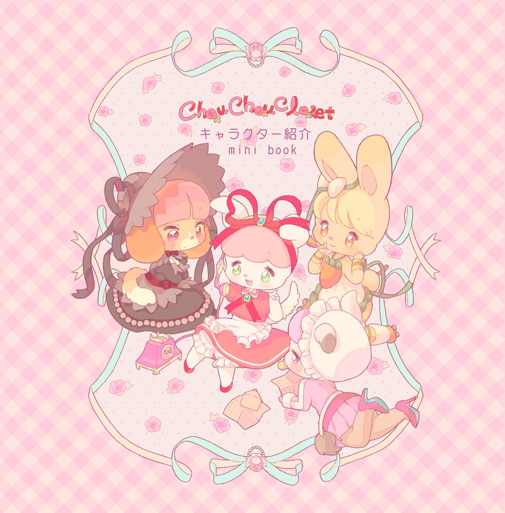 【PDF版:無料】ChouChouClosetキャラクター紹介mini Book