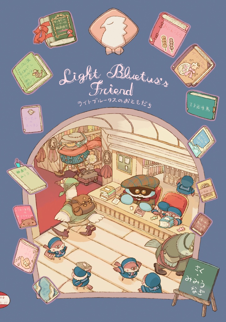 【PDF版】ライトブルータスのおともだち