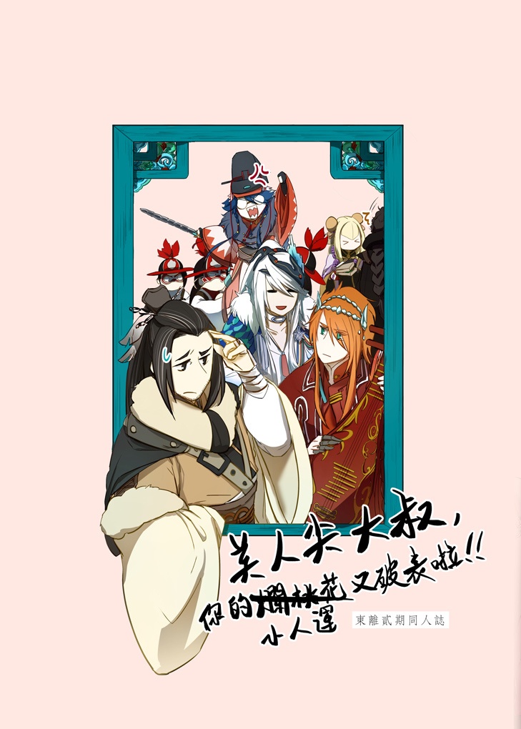 [東離二期同人]美人尖大叔,你的小人運又破表啦!(電子書)