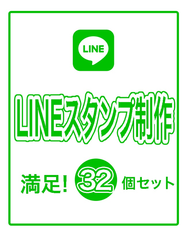 LINEスタンプ制作(32個)