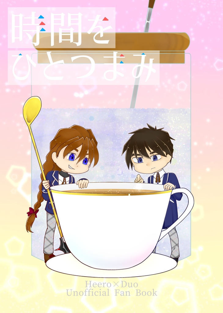 時間をひとつまみ