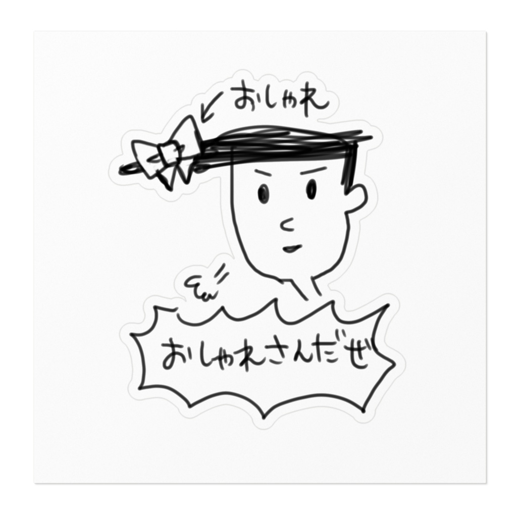 おしゃれさんステッカー