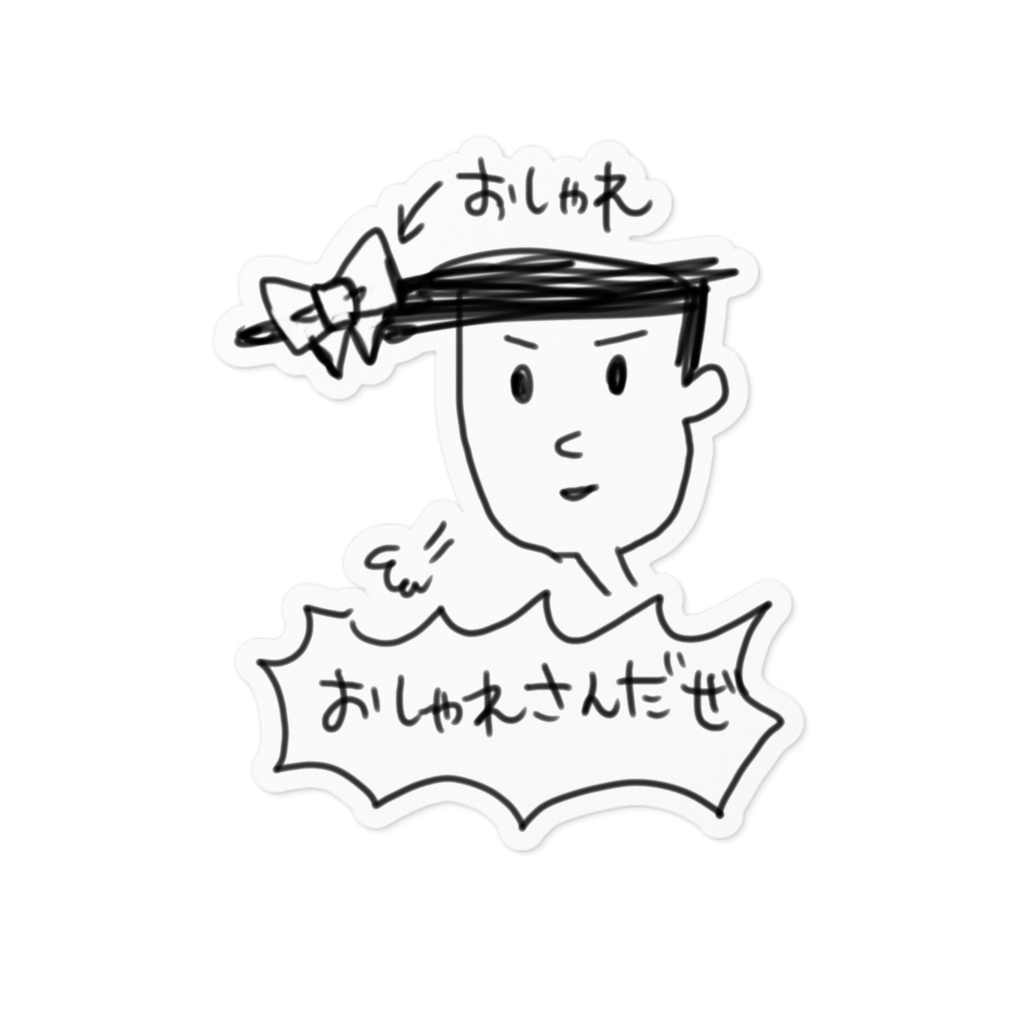 おしゃれさんステッカー