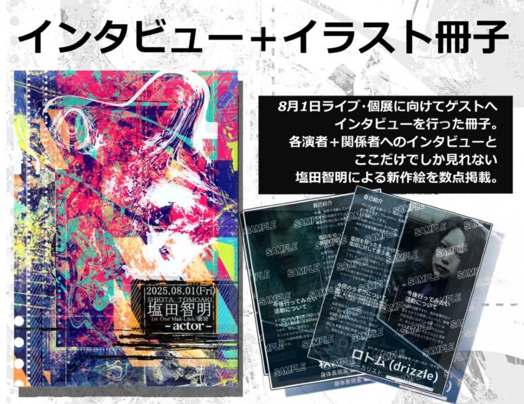 塩田智明 1st One Man Live/個展 - actor -「インタビュー冊子」(特典付き)