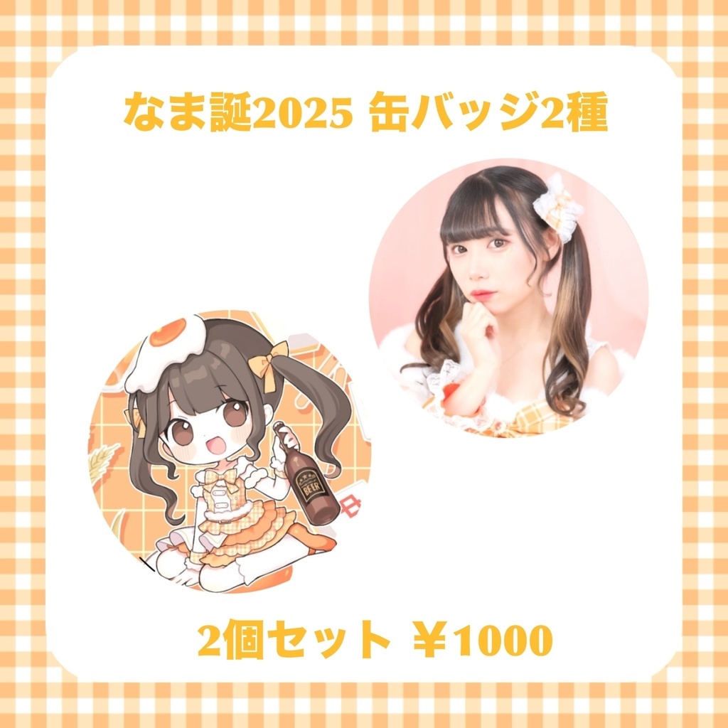 なま誕2025缶バッジ2個セット