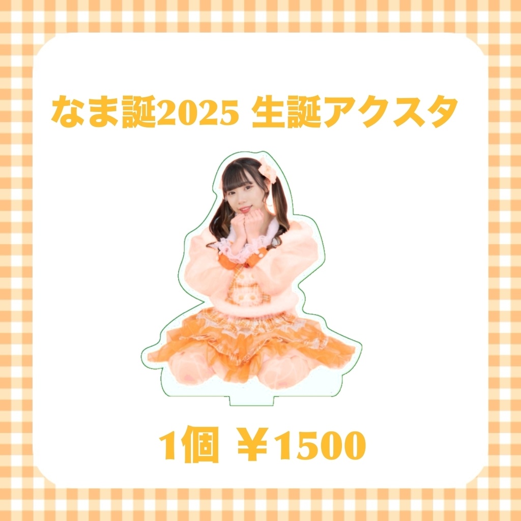 なま誕2025アクリルスタンド