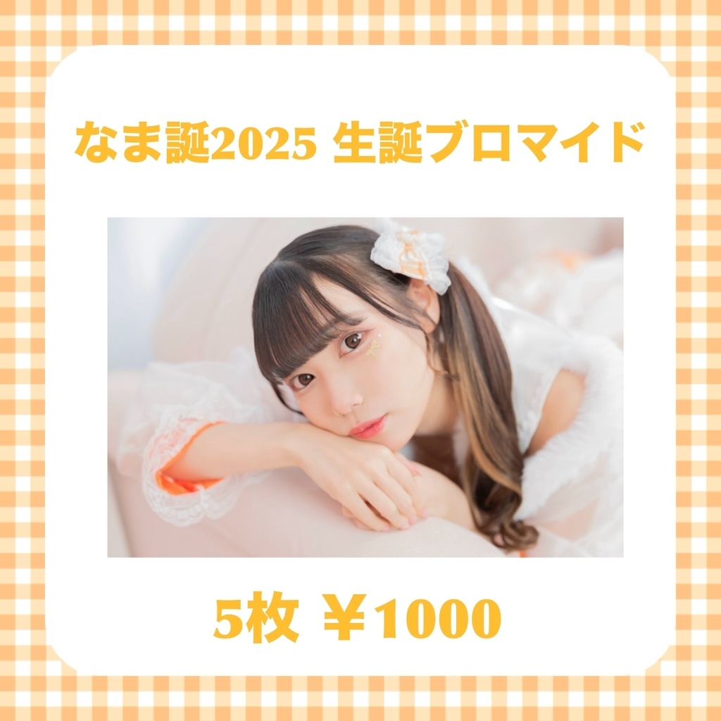 なま誕2025ブロマイド