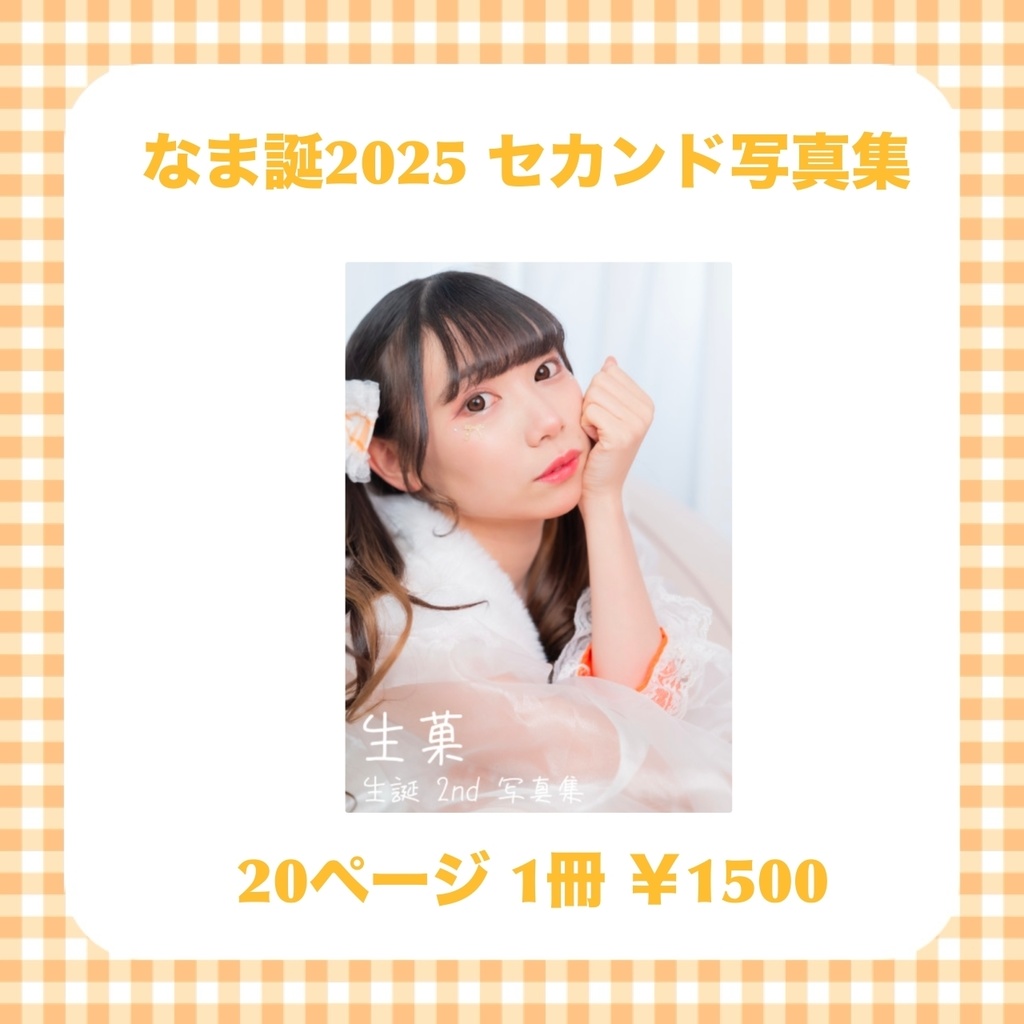 なま誕2025 セカンド写真集