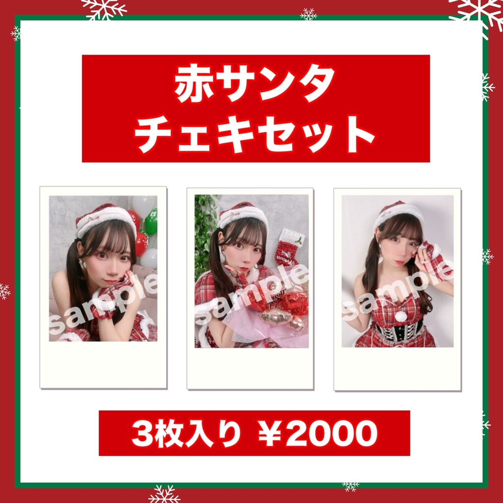 赤サンタチェキセット