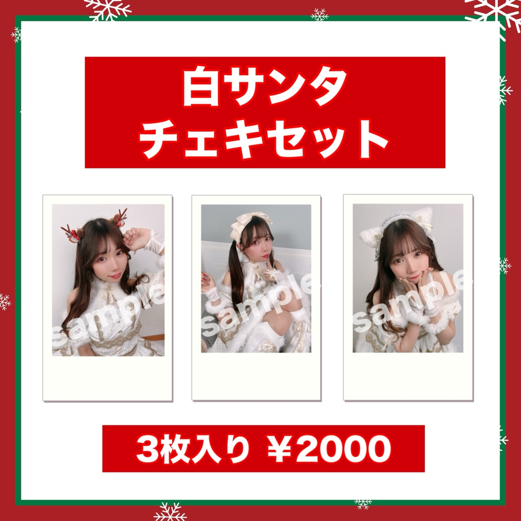 白サンタチェキセット