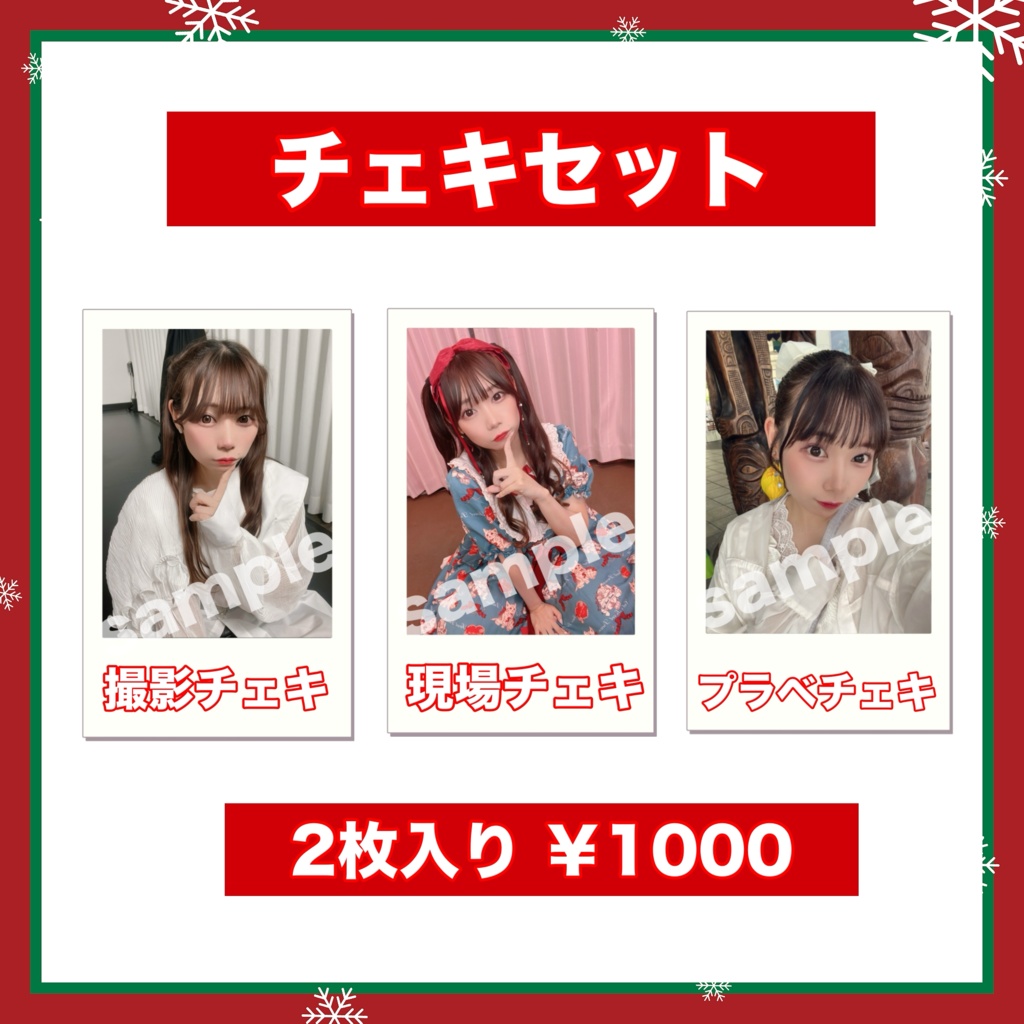 ランダムチェキ2枚セット