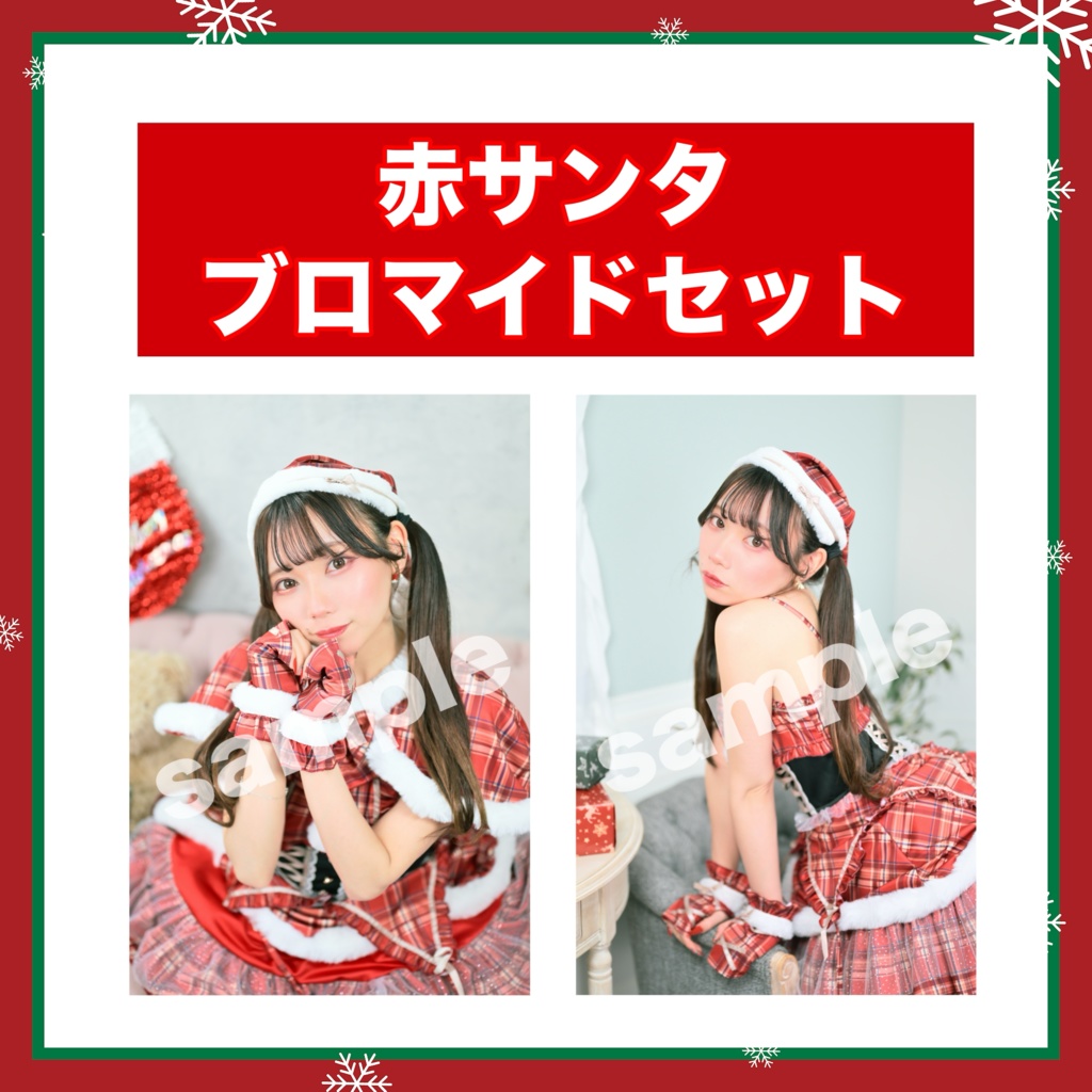 赤サンタブロマイドセット