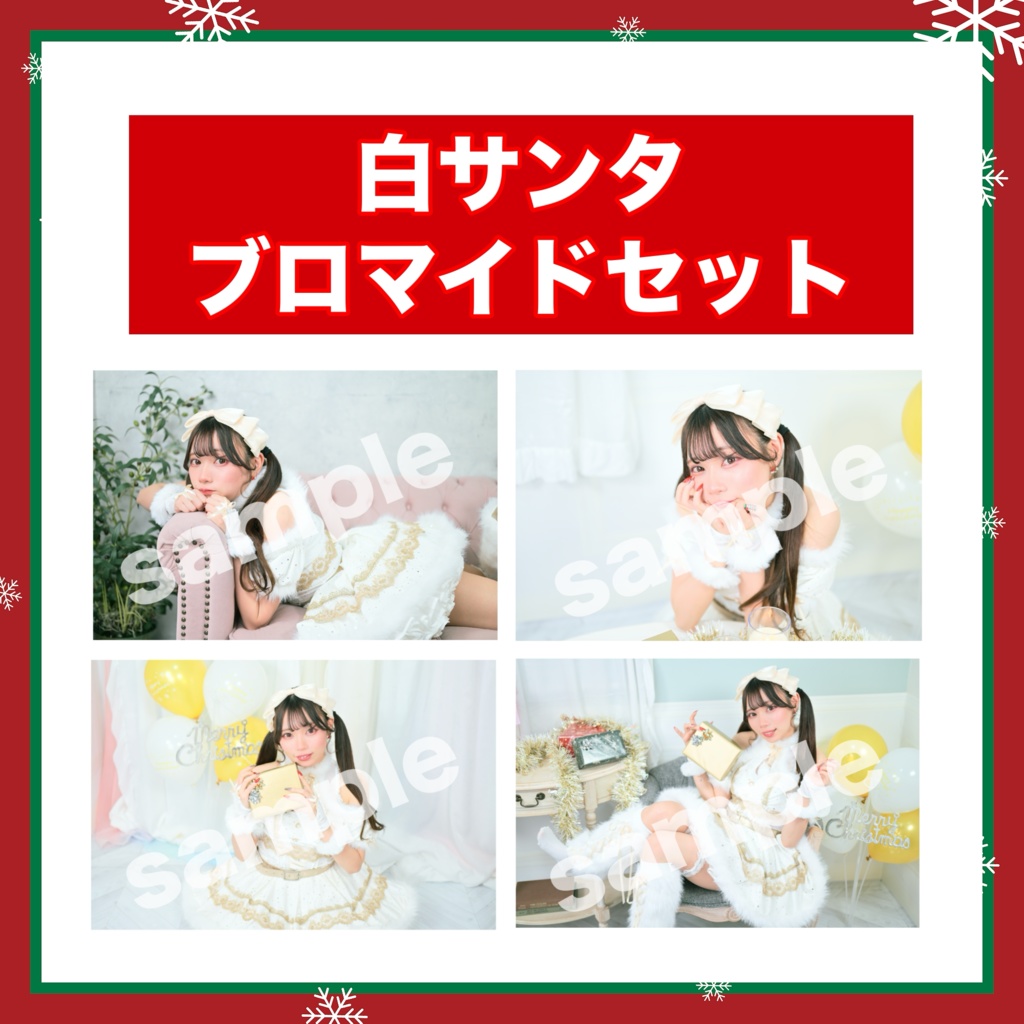 白サンタブロマイドセット